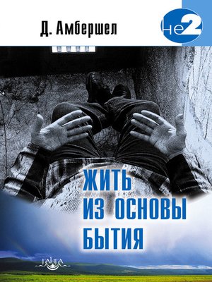 cover image of Жить из основы Бытия